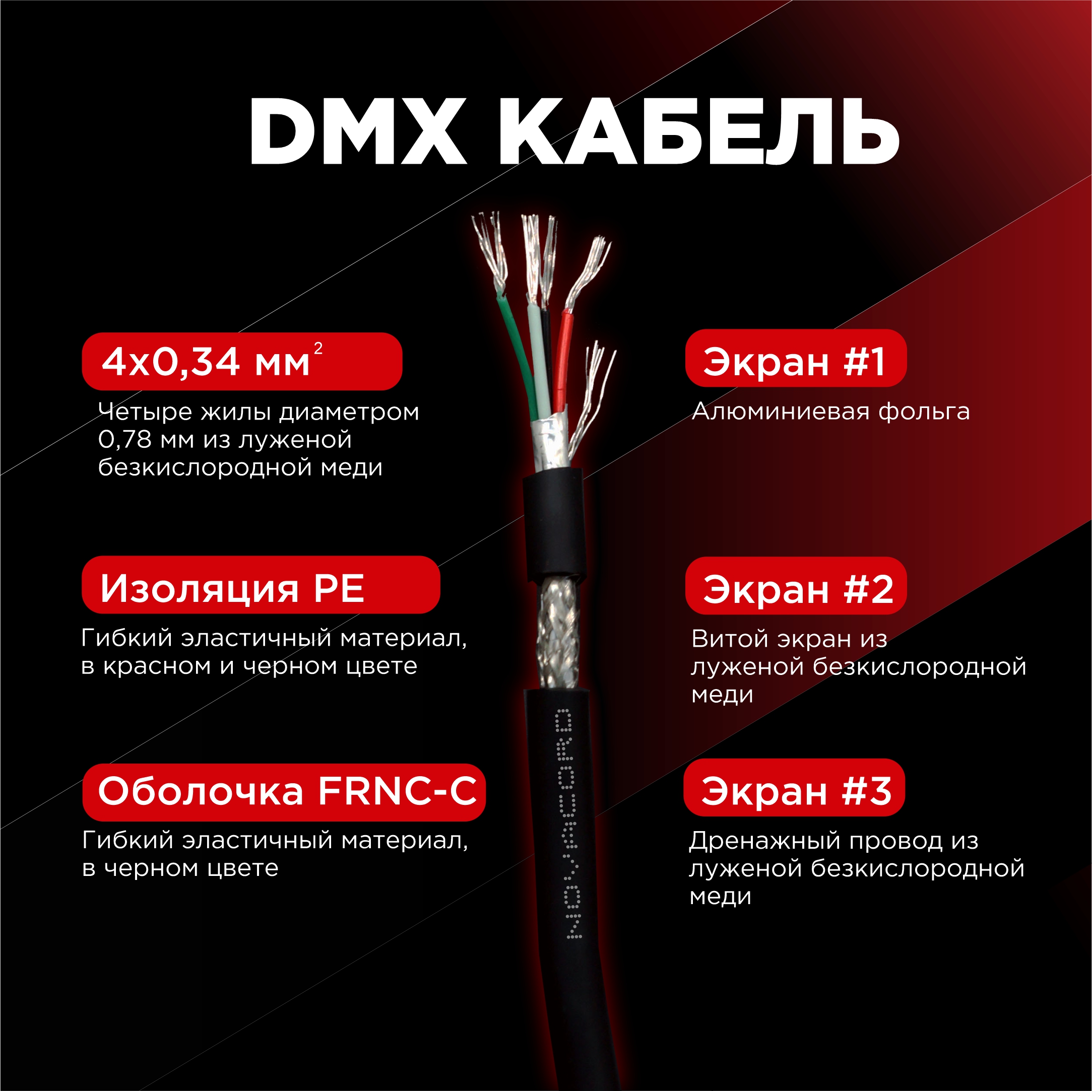 dmx 512 frnc с  2