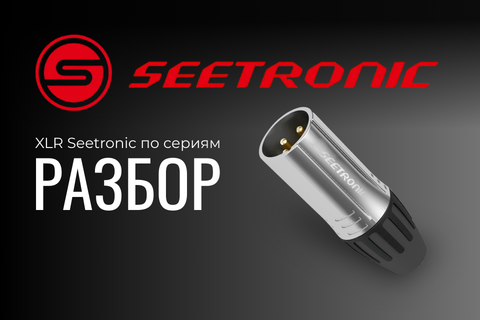 Seetronic: линейки разъёмов под разные задачи 